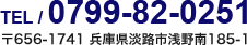 TEL 0799-82-0251 656-1741 兵庫県淡路市浅野南185-1